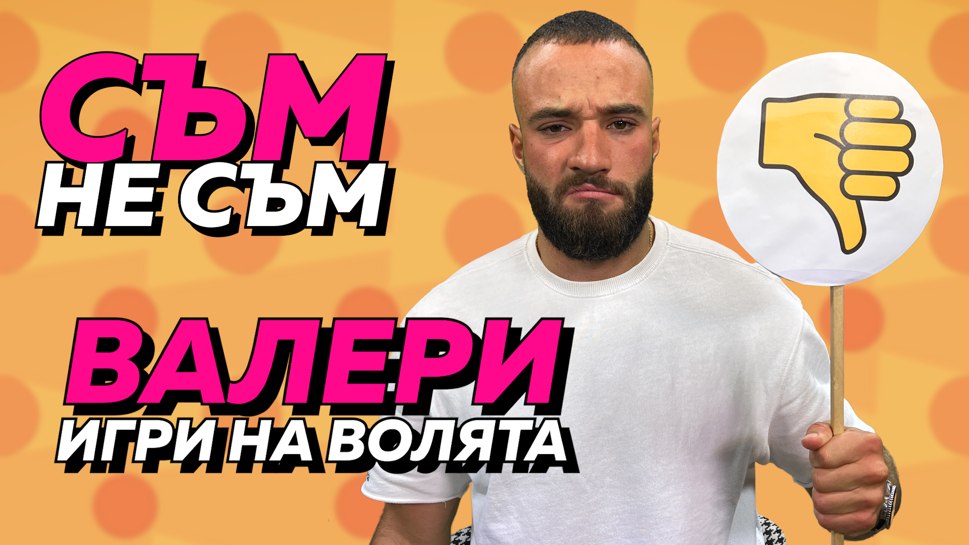 СЪМ/НЕ СЪМ с Валери: Обвързан ли е, получава ли голи снимки и участвал ли е  в Big Brother?