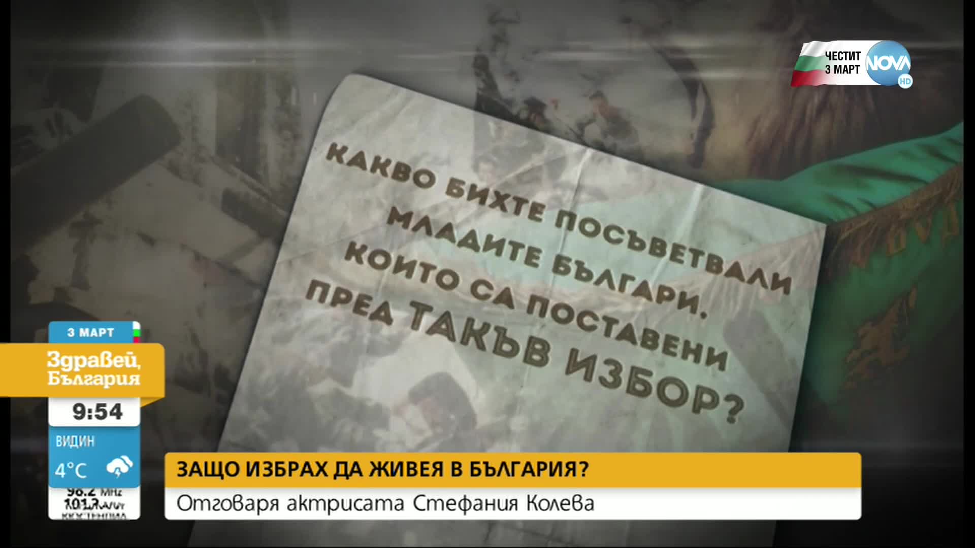 Защо избрахте да останете да живеете в България?