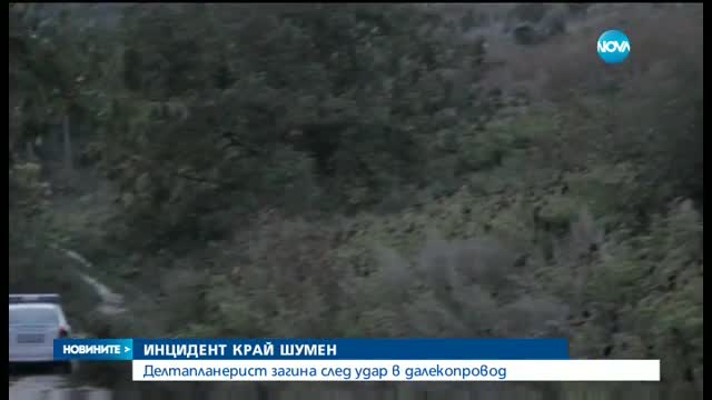 Делтапланерист се блъсна в далекопровод и загина