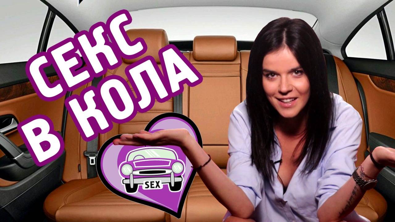 Как е на ЗАДНАТА СЕДАЛКА?
