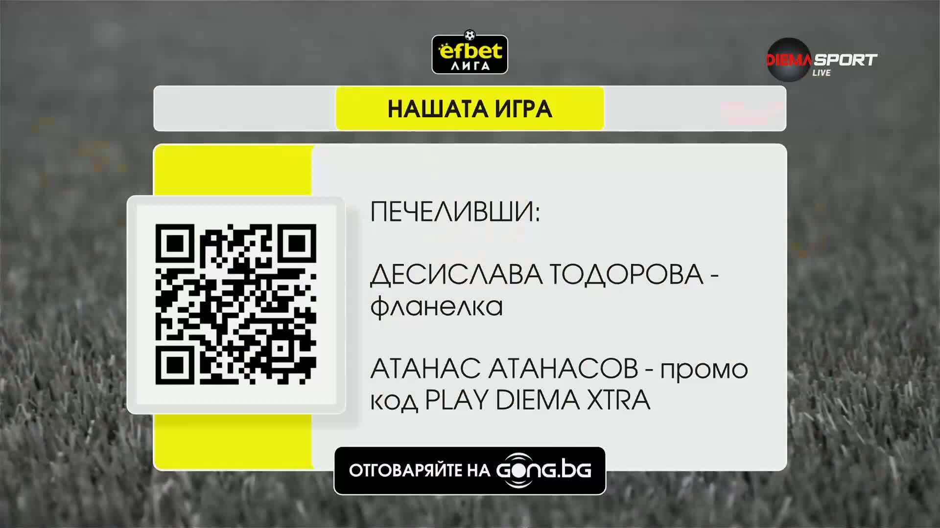 Станаха ясни поредните победители от Нашата игра