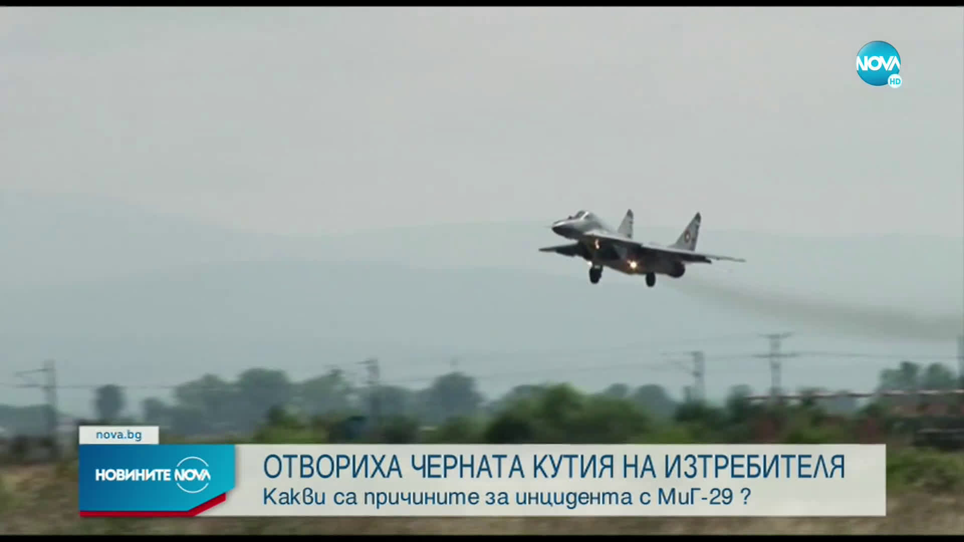 Нарушена е херметизацията на черната кутия на падналия МиГ-29