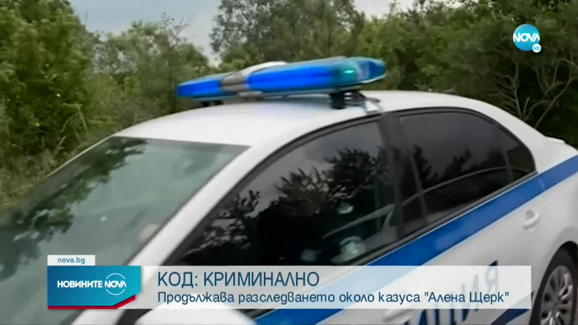 Продължава разследването по изчезването на Алена Щерк