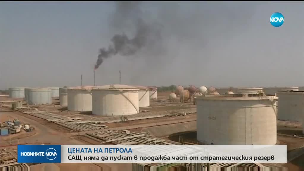 ЦЕНАТА НА ПЕТРОЛА: САЩ няма да допуснат продажба на стратегическия резерв