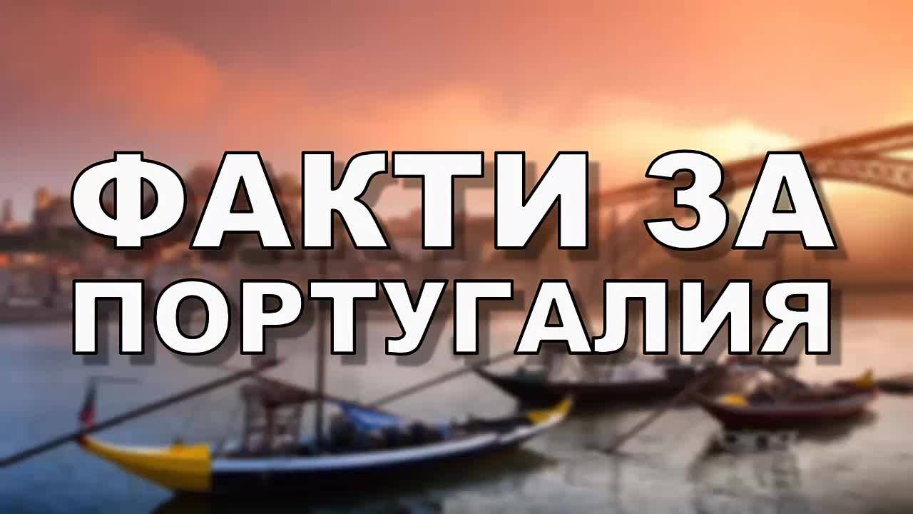 Факти за Португалия