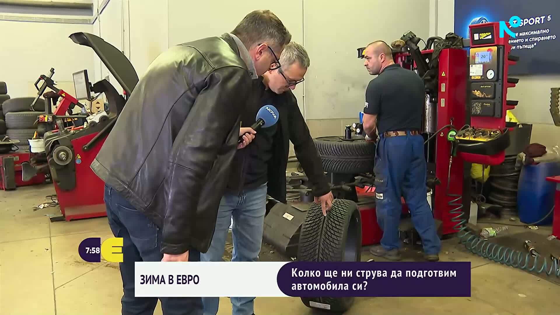 Колко ще ни струва да подготвим автомобила си за зимата