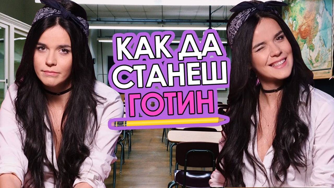 ИСКАШ да бъдеш в ЦЕНТЪРА на ВНИМАНИЕТО? ГЛЕДАЙ това видео!