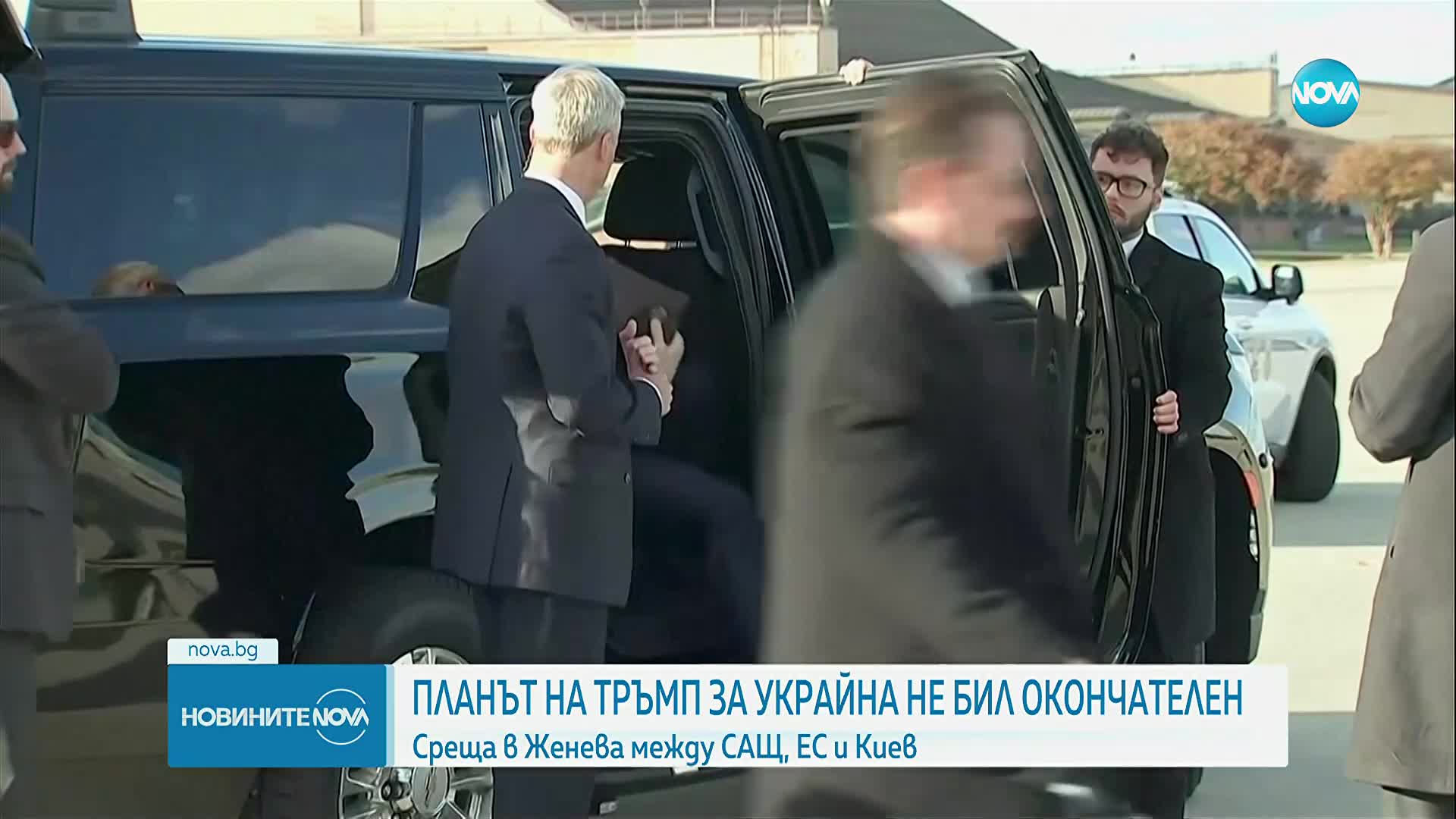 Делегации на САЩ, ЕС и Киев ще се срещнат в Женева, за да обсъдят плана на Тръмп за мир в Укрйна