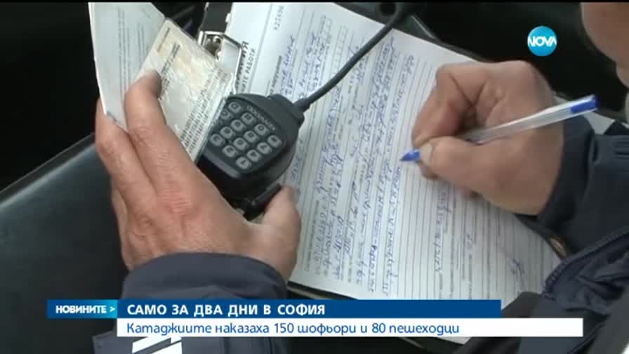 150 шофьори и 80 пешеходци наказани за 2 дни