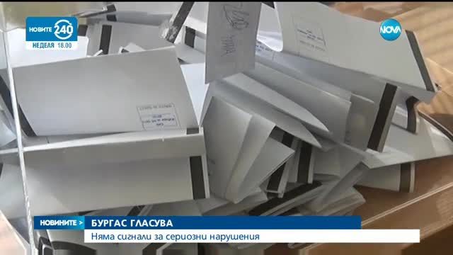 ВОТЪТ В БУРГАС: Сигнали за нарушения в деня за размисъл