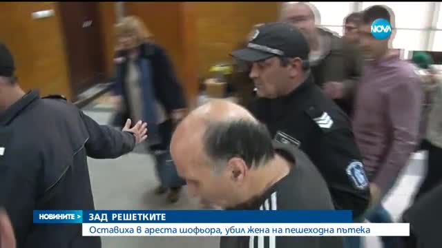 Постоянен арест за шофьора, блъснал две жени на пешеходна пътека
