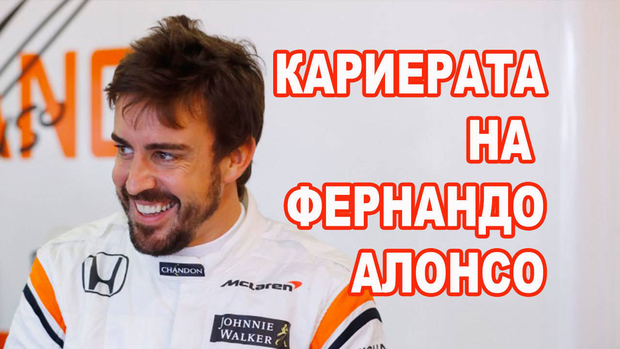 Кариерата на Фернандо Алонсо