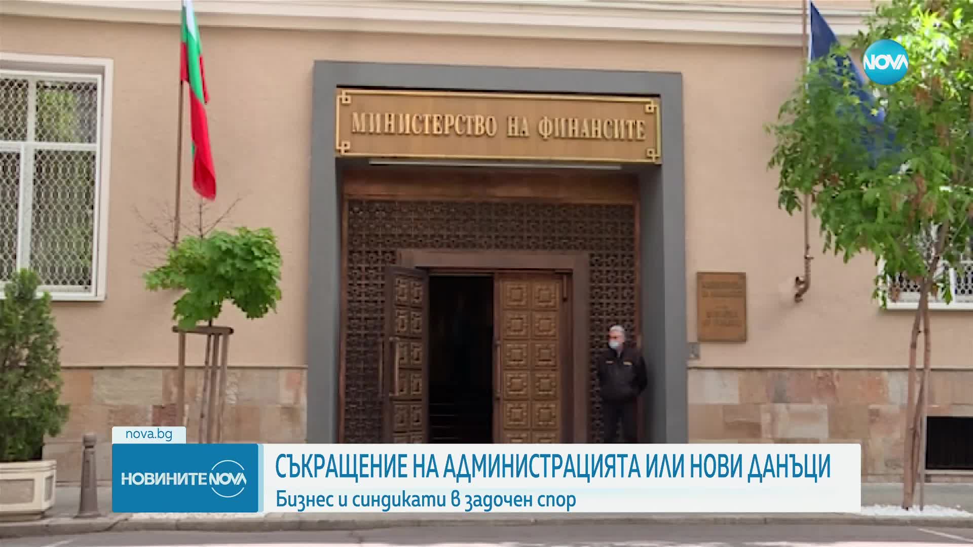 Спор между бизнеса и синдикати: Съкращение на администрацията или нови данъци