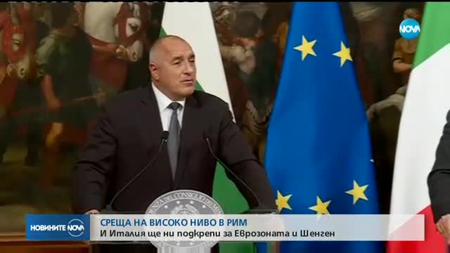 България търси италианска подкрепа за Еврозоната и Шенген