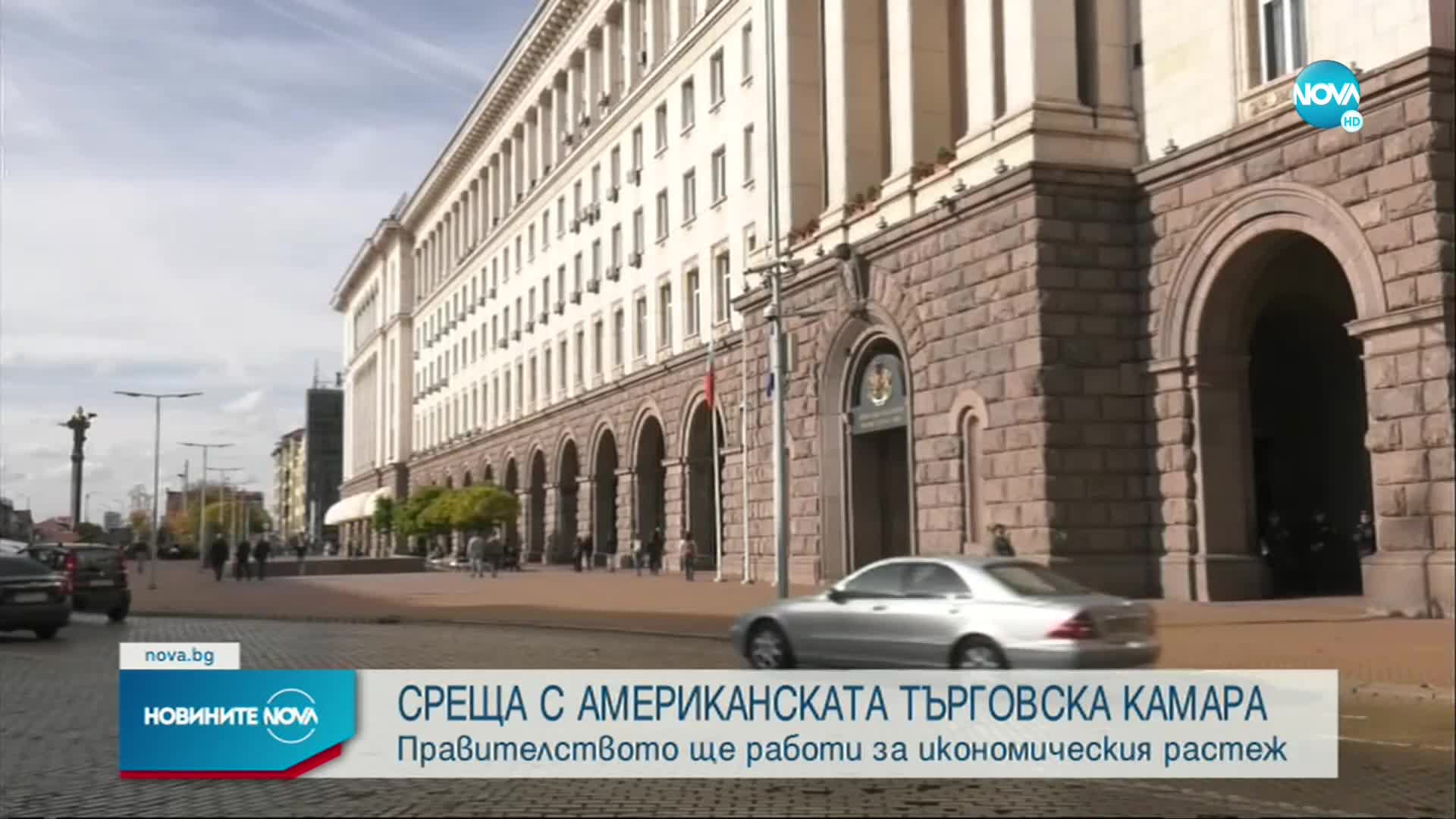 Правителството се среща с членове на Американската търговска камара