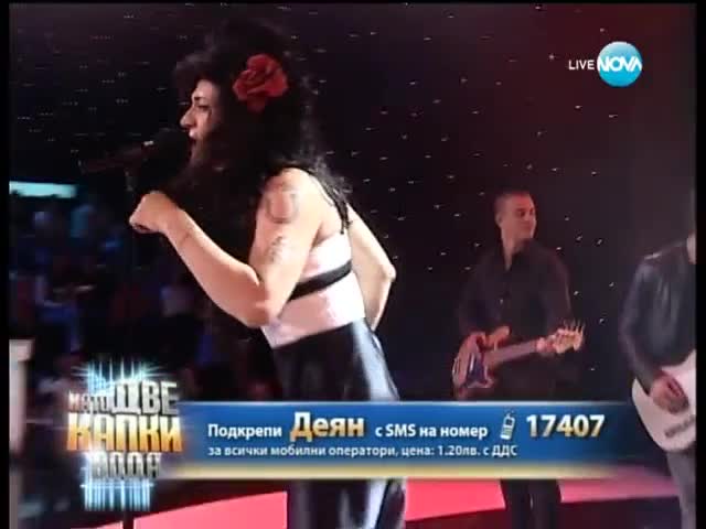 Деян Донков като Amy Winehouse - Като две капки вода - 12.05.2014 г.