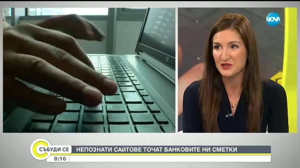 Непознати сайтове точат банковите ни сметки