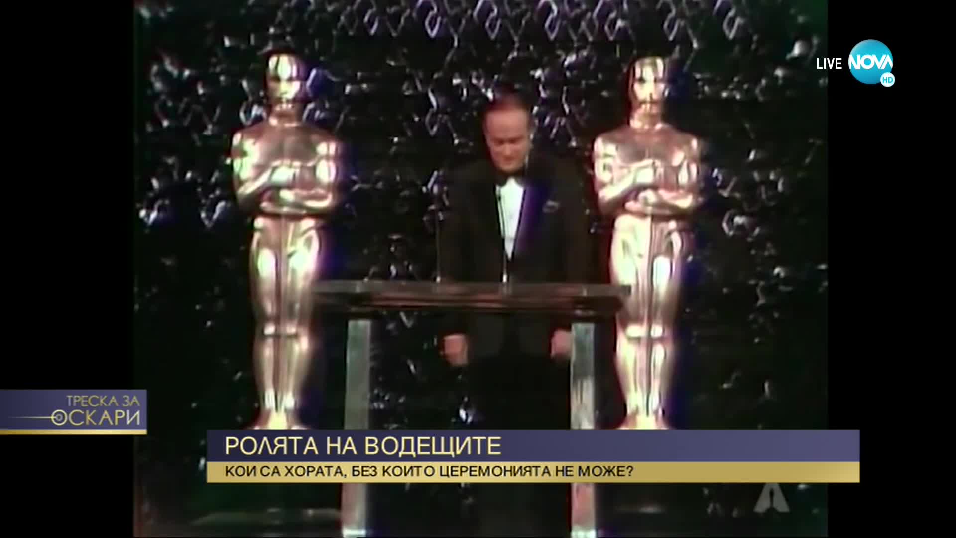 Защо е важно да има водещ на Оскарите