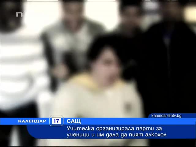 Учителка черпи с алкохол ученици на свое парти