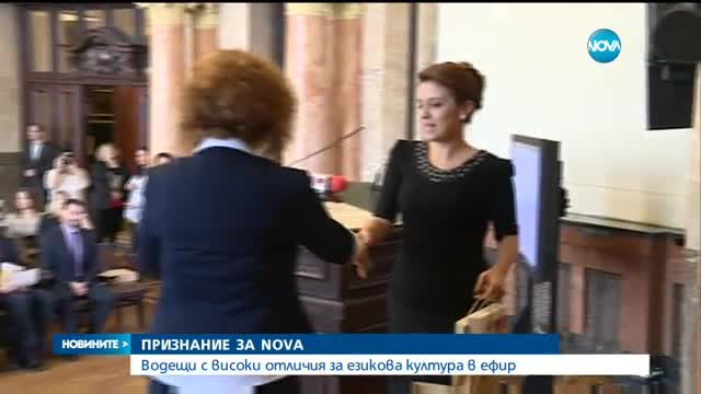 ПРИЗНАНИЕ ЗА NOVA: Водещи с високи отличия за езикова култура в ефир