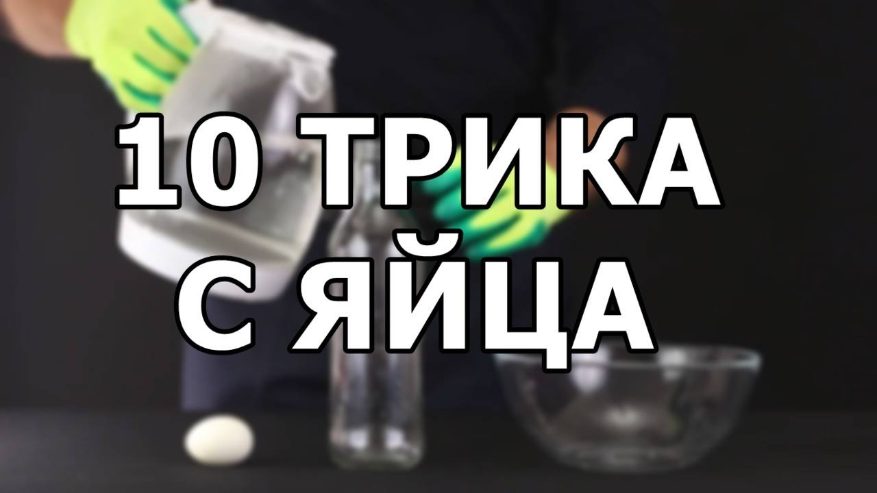 10 трика с яйцa