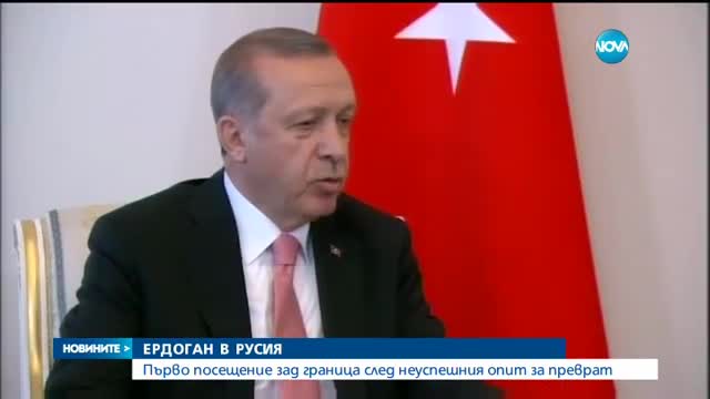 Путин и Ердоган стопиха ледовете