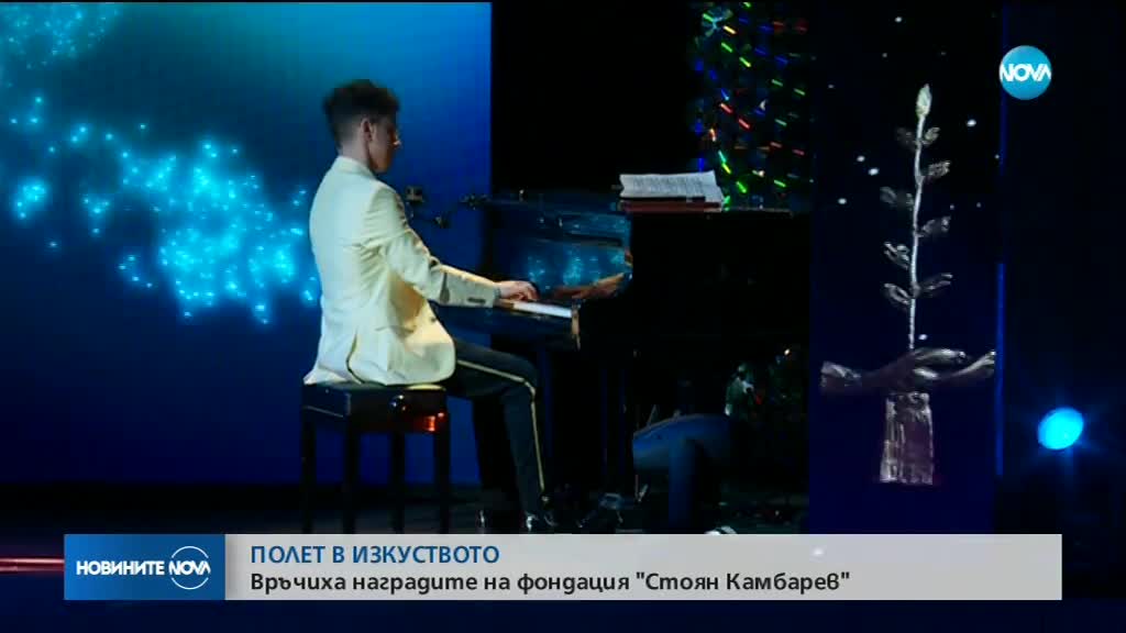 ПОЛЕТ В ИЗКУСТВОТО: Връчиха наградата на фондация "Стоян Камбарев"