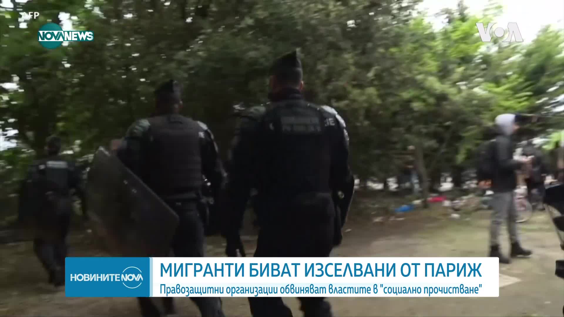 Изселването на мигранти от Париж: Правозащитни организации срещу властите