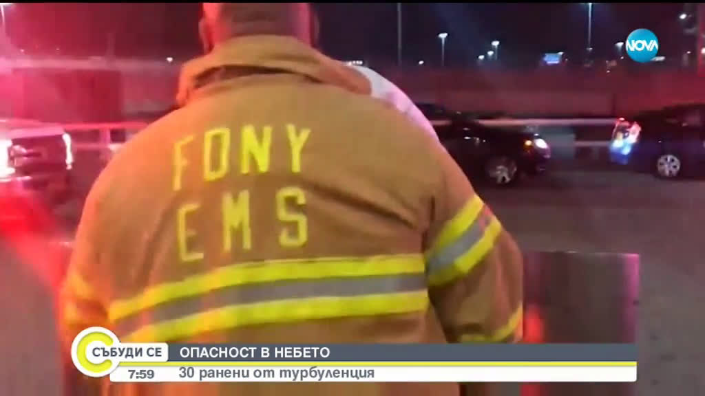 30 души пострадаха при силна турбуленция в полет до Ню Йорк