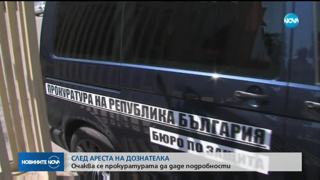 Очаква се прокуратурата да даде подробности за ареста на задържаната дознателка