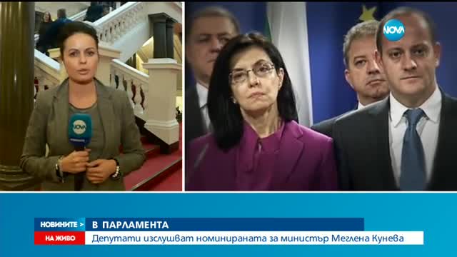 Депутати изслушват номинираната за министър Кунева