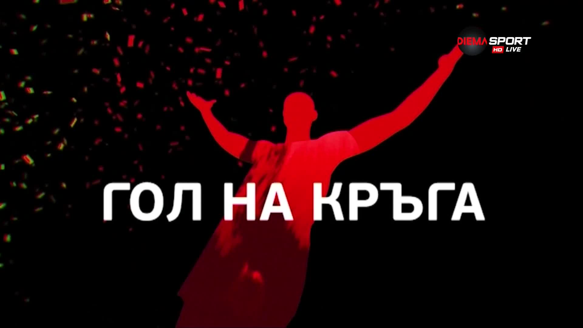 Красивото попадение на Красимир Милошев спечели „Гол на кръга“