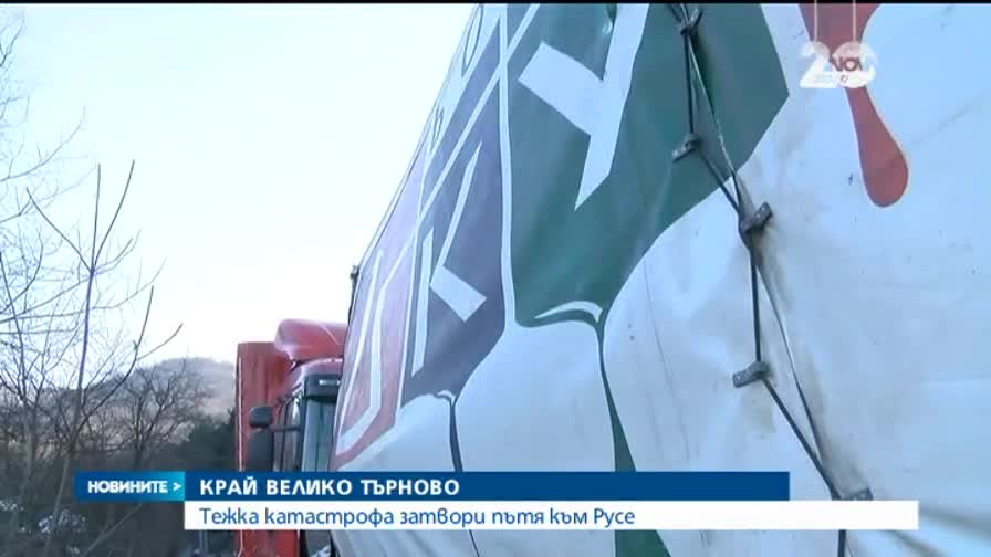 Два тира се сблъскаха челно край Велико Търново
