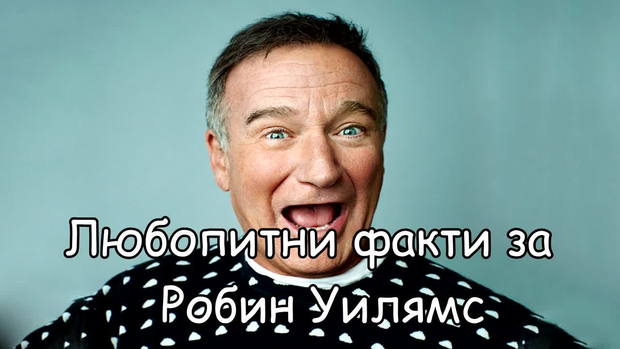 Любопитни факти за Робин Уилямс