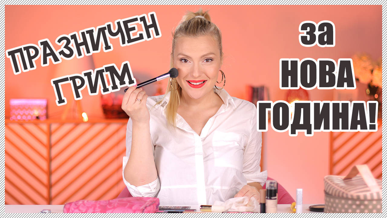 Най-класическият ПРАЗНИЧЕН ГРИМ в прости стъпки!