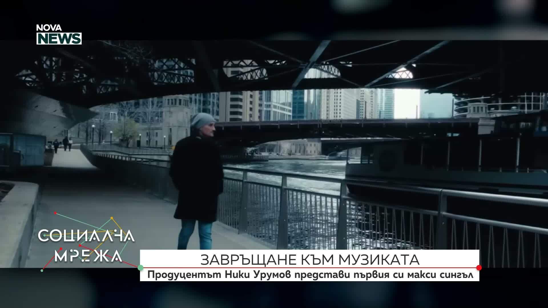 Ники Урумов с първи макси сингъл: Нови музикални проекти и предизвикателства с изкуствения интелект