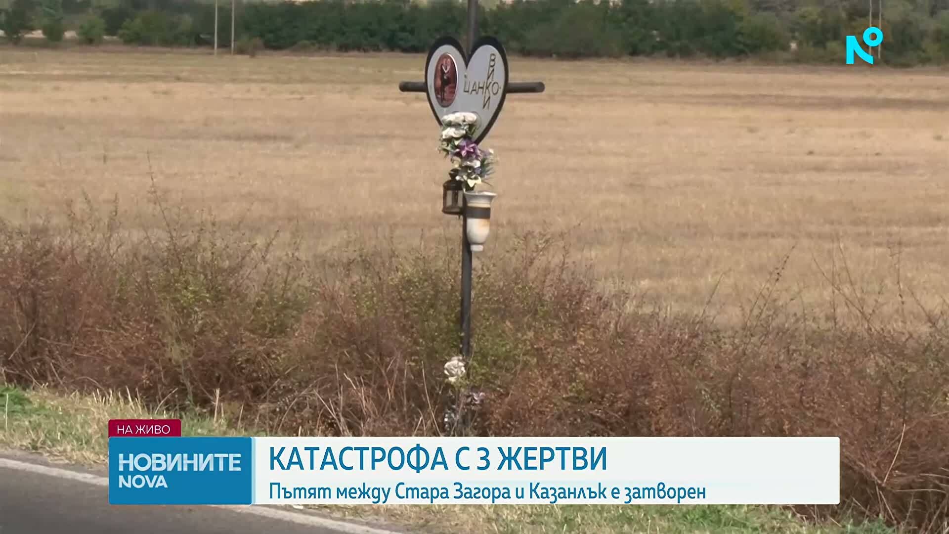 Трима загинали при катастрофа на пътя Стара Загора - Казанлък