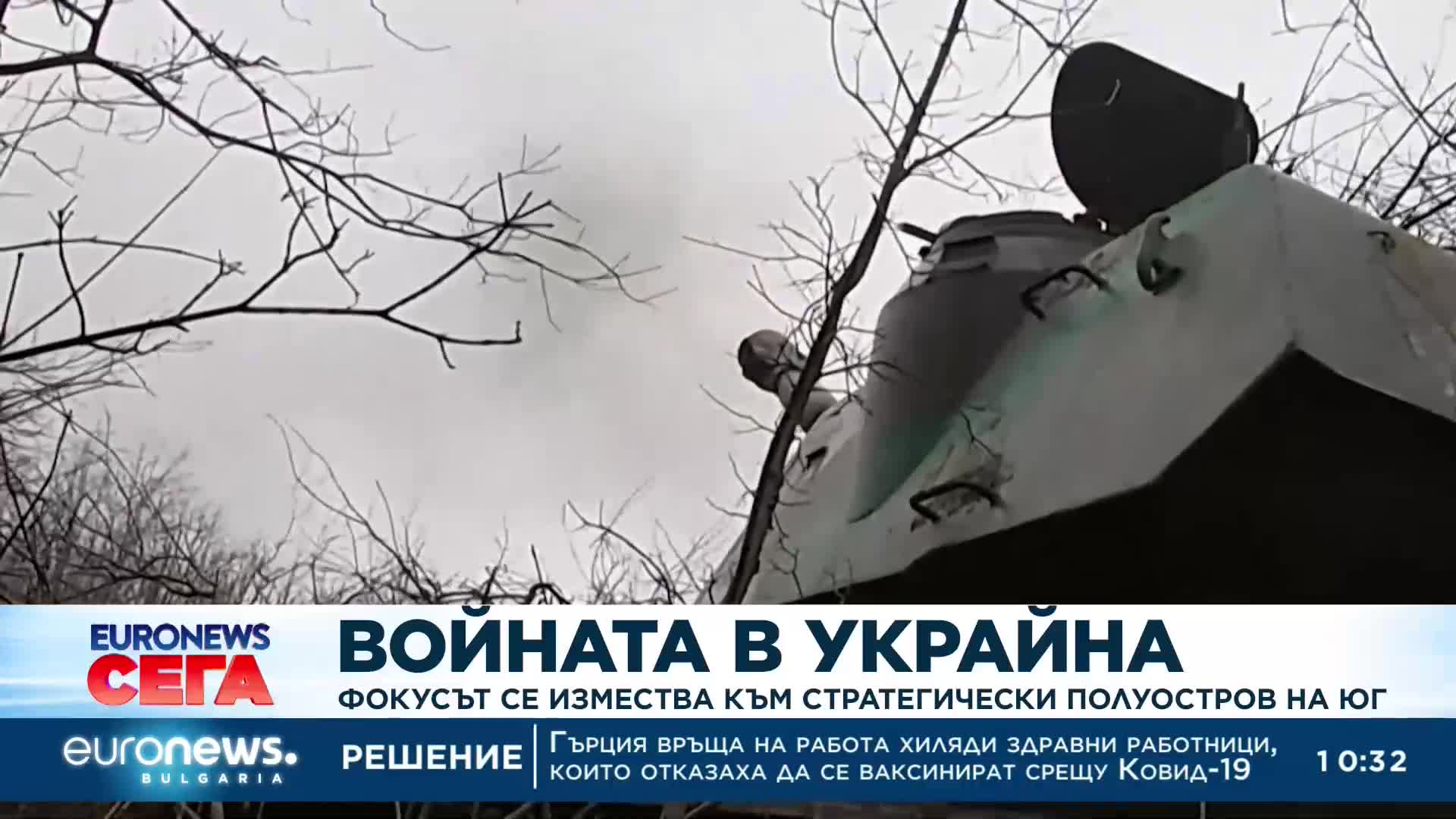 Фокусът на военните действия в Украйна се измества към стратегически полуостров на юг