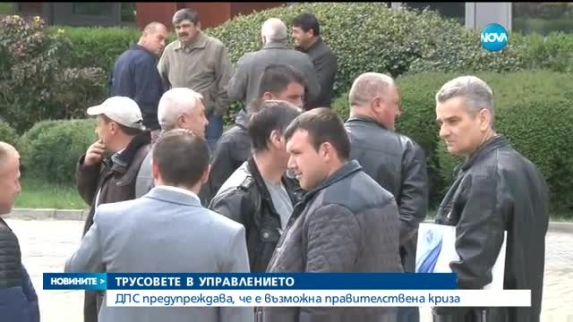 ДПС предупреждава, че е възможна правителствена криза