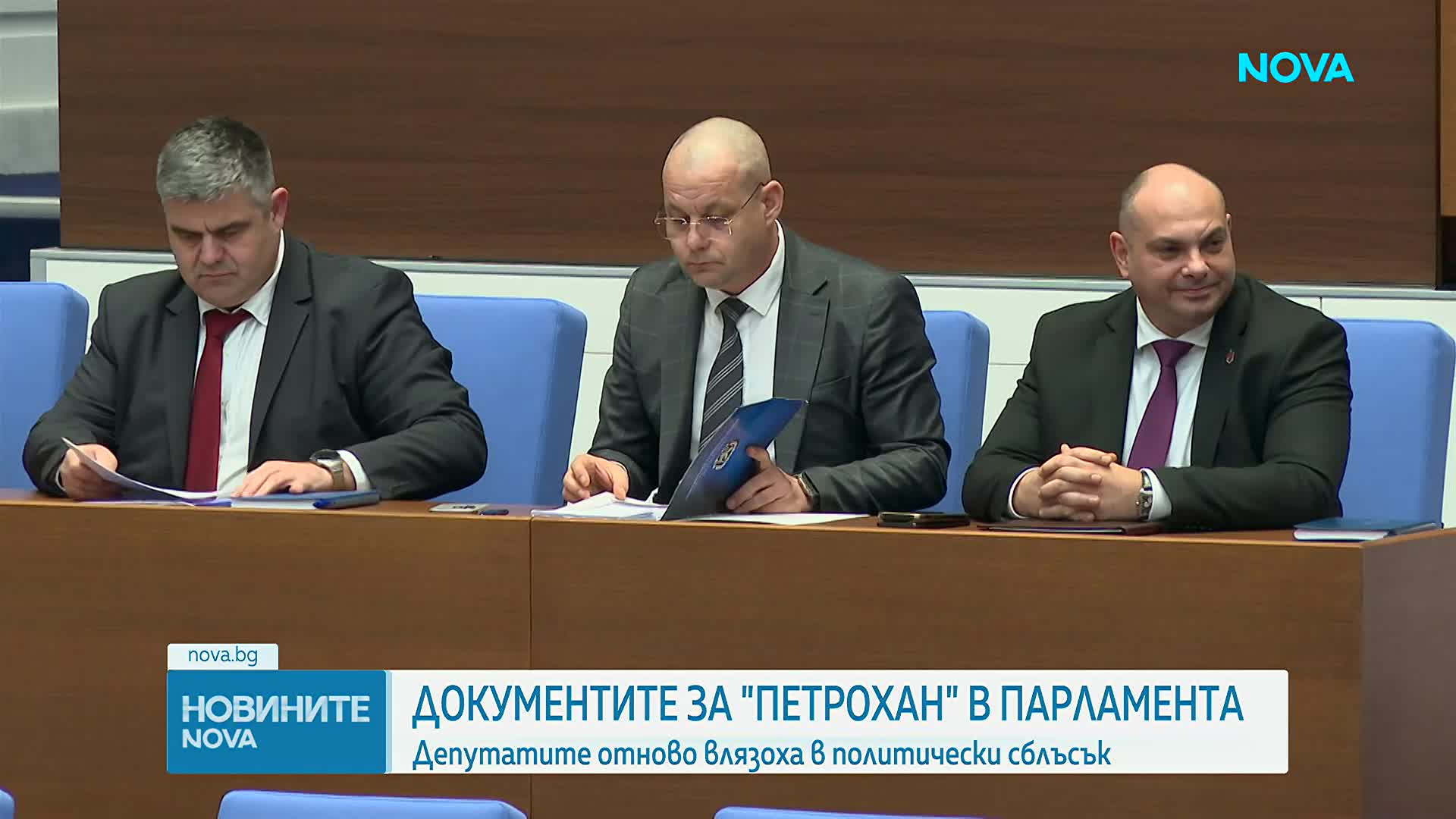 Документите за „Петрохан” в НС: Депутатите отново влязоха в политически сблъсък
