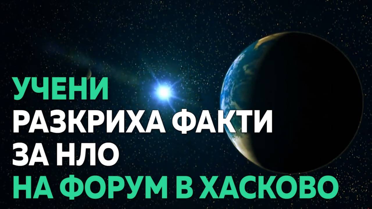 Учени и уфолози представиха доказателства за НЛО на конференция в Хасково