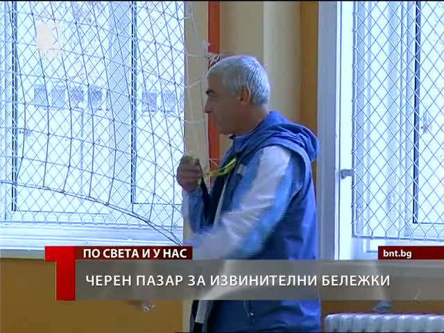 Черен пазар за фалшиви бележки за извинени отсъствия 