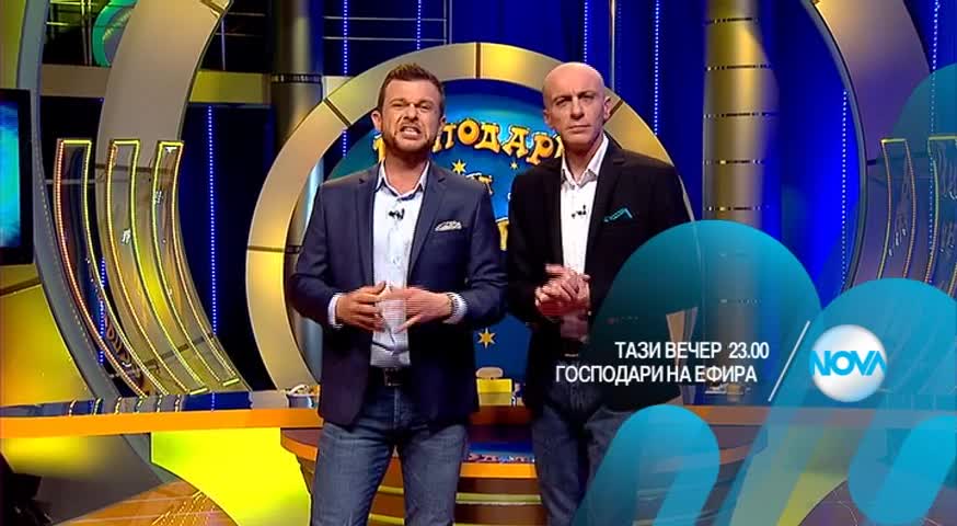 В "Господари на ефира" на 22 март очаквайте