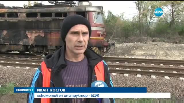Локомотив на бързия влак Бургас-София се запали