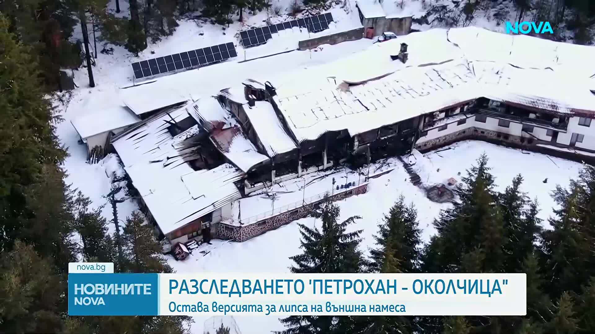 Разследването „Петрохан-Околчица”: Остава версията, че няма външна намеса