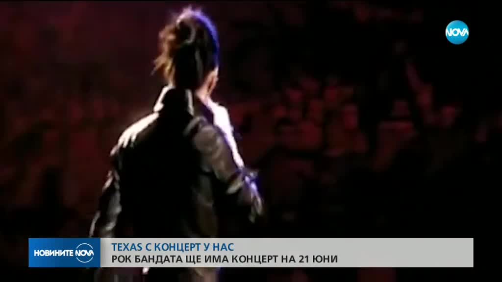 Рок бандата Texas с концерт у нас