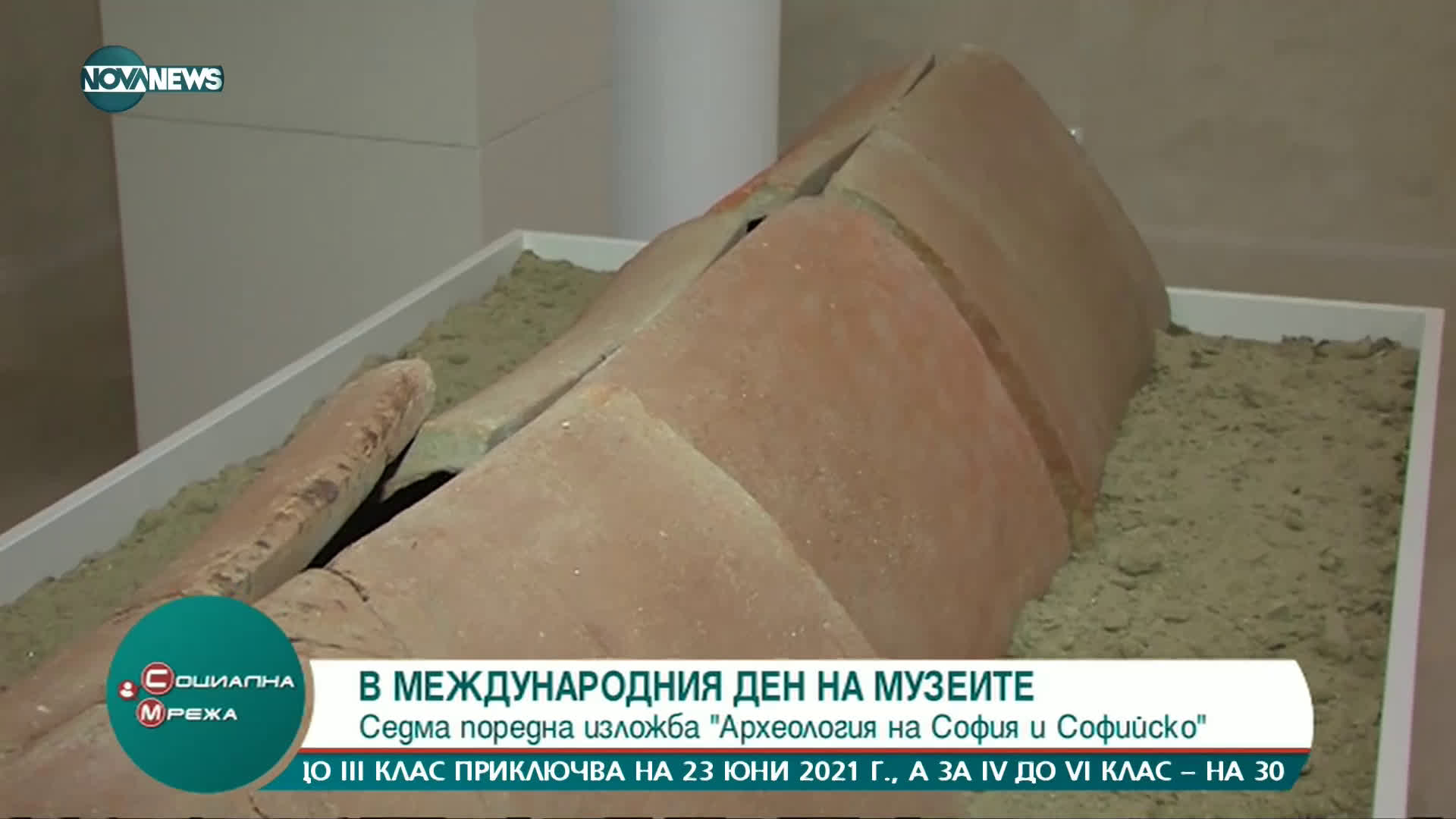 Международен ден на музеите: Седма изложба „Археология на София и Софийско“
