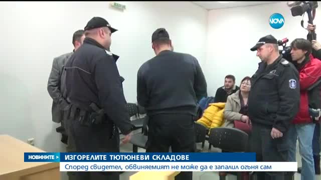 Съдът отново гледа делото за тютюневите складове