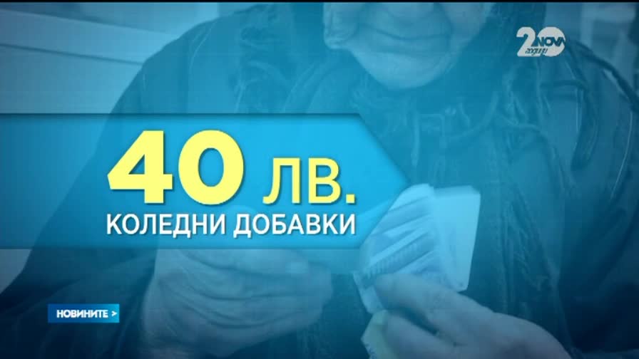 Правителството зарадва пенсионерите - Новините на Нова
