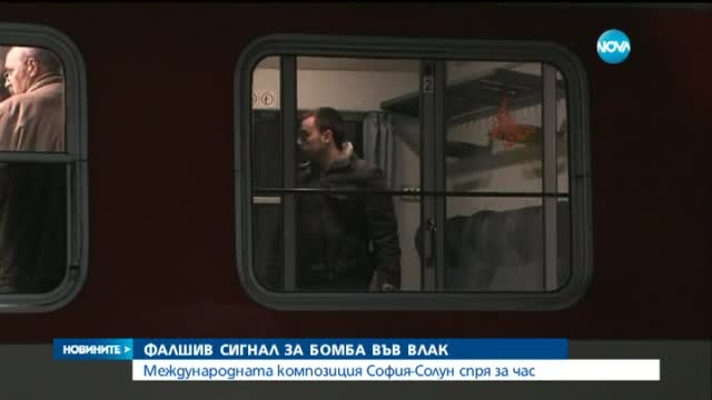 Фалшив сигнал за бомба във влак